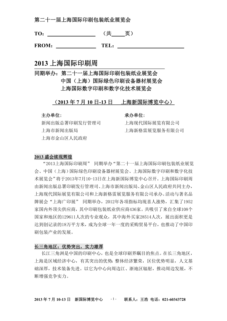 第二十一届上海国际印刷包装纸业展览会_第1页