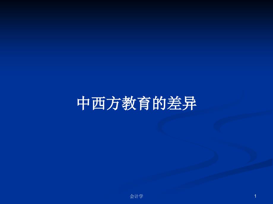 中西方教育的差异学习教案课件_第1页