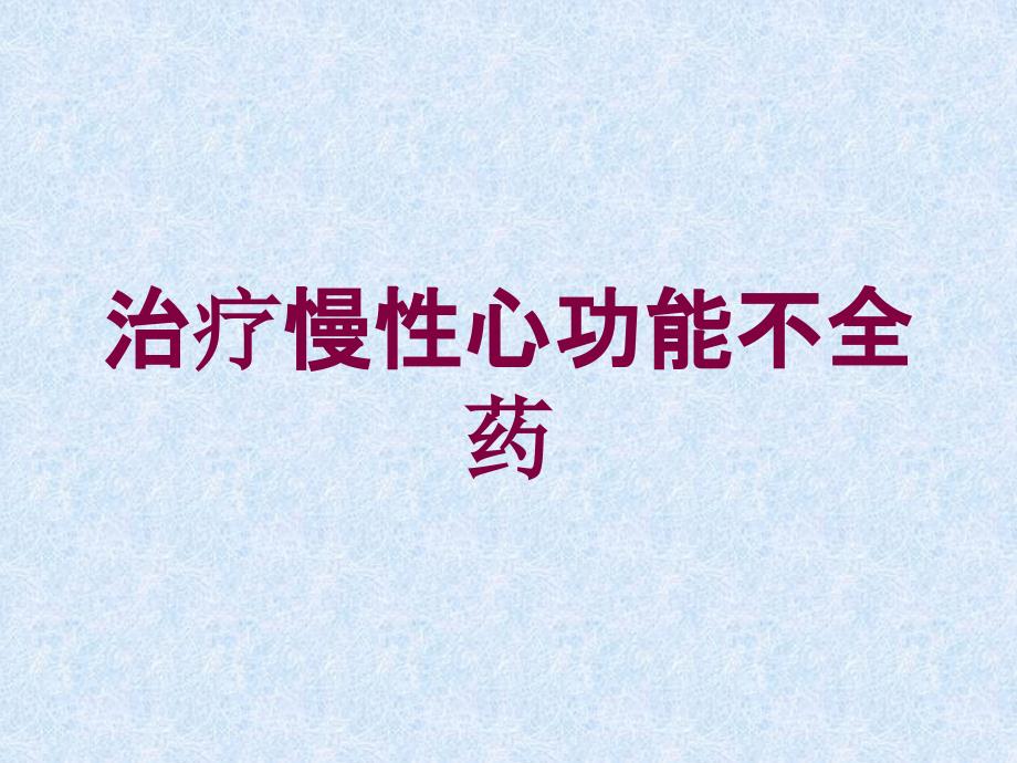 治疗慢性心功能不全药培训课件_第1页