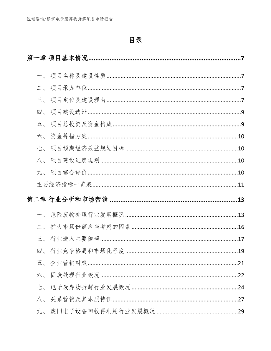 镇江电子废弃物拆解项目申请报告参考模板_第1页