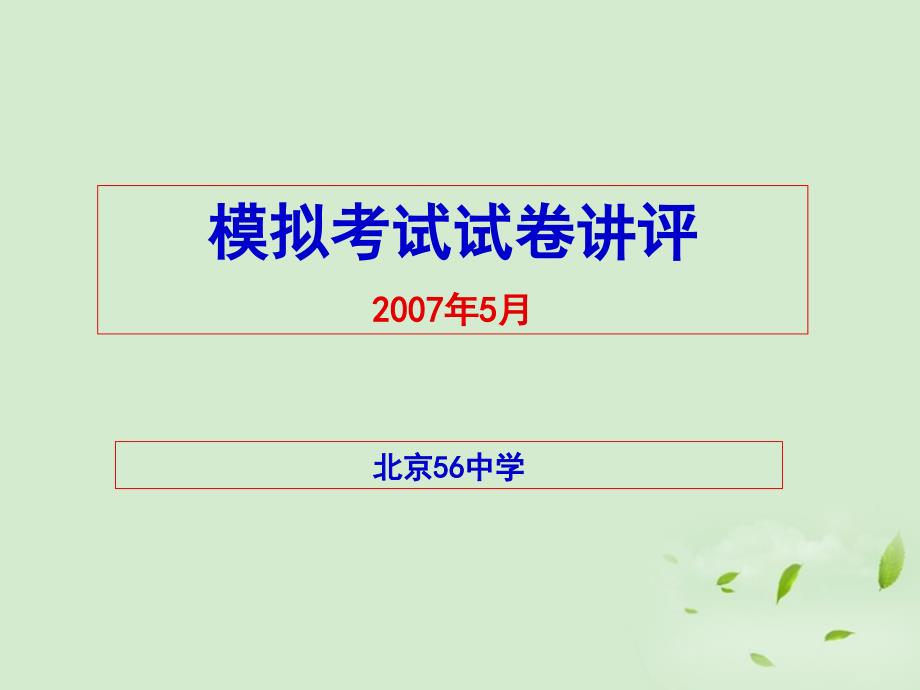 高考语文模拟考试试卷讲评ppt课件_第1页