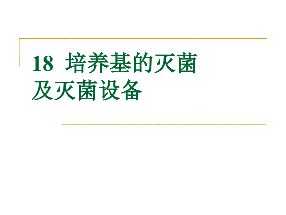 工业发酵培养基的灭菌及灭菌设备课件_第1页