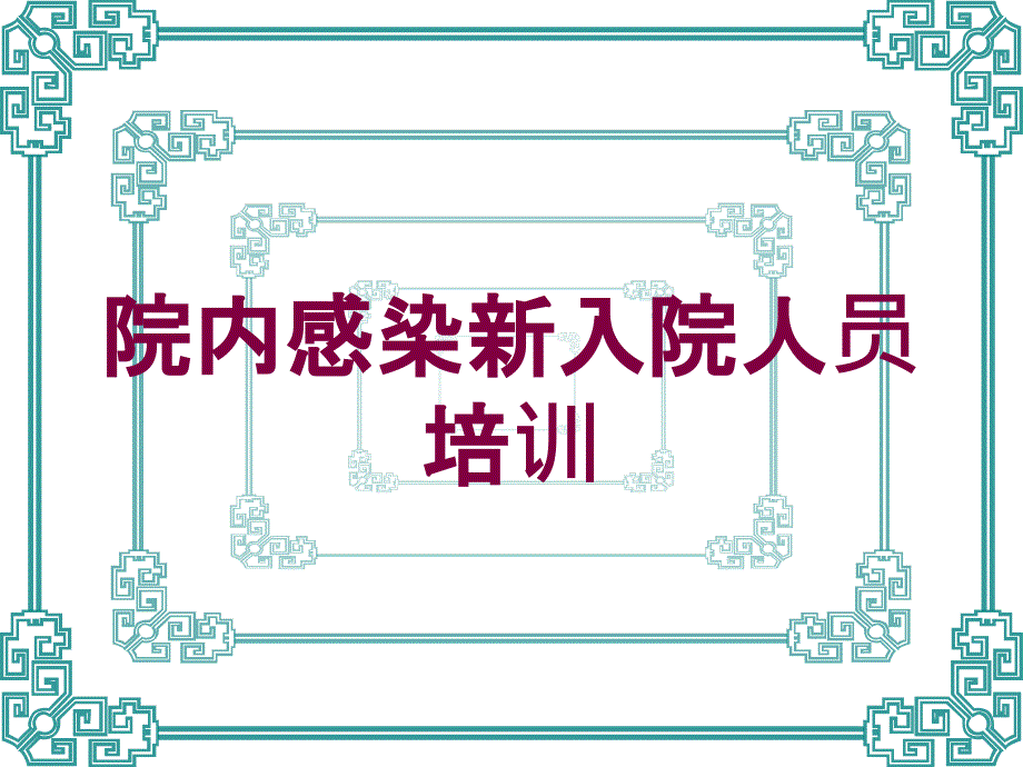 院内感染新入院人员培训培训课件_第1页