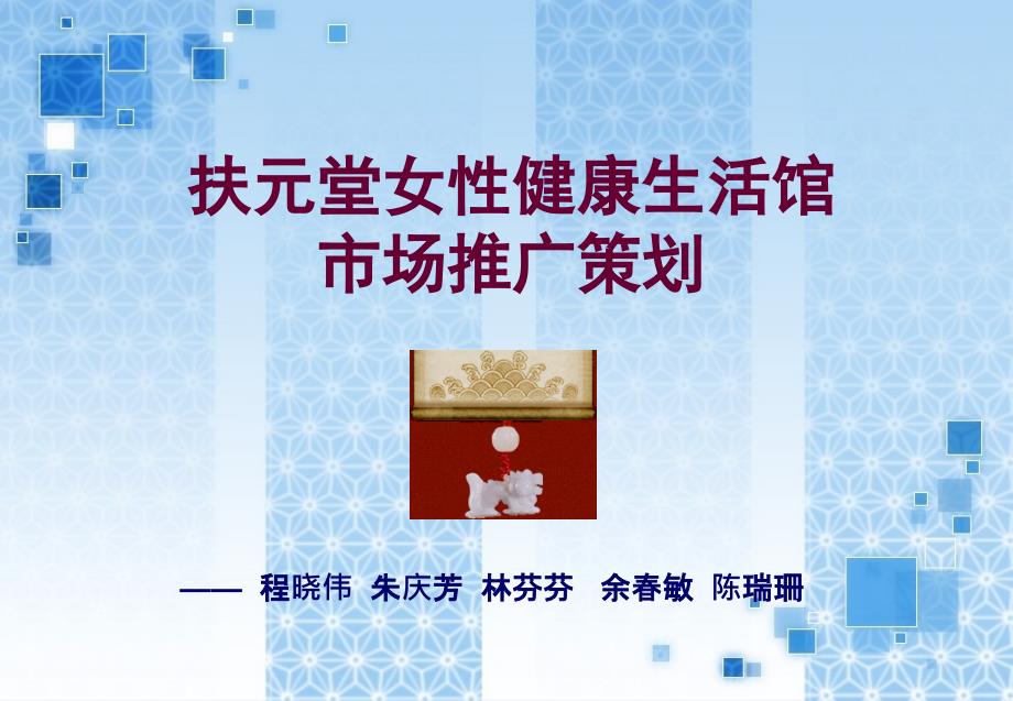 扶元堂女性健康生活馆市场推广方案设计(-44张)课件_第1页