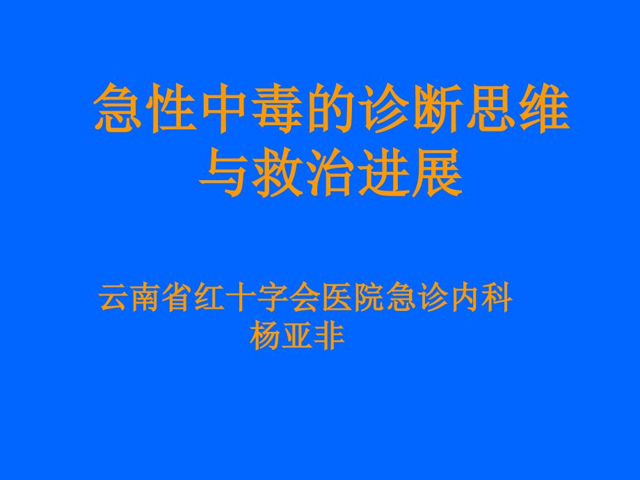 急性中毒的诊断思维与救治进展汇总课件_第1页