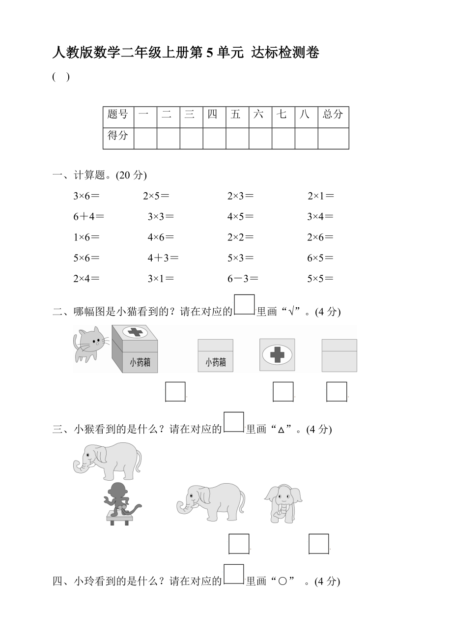 人教版數(shù)學(xué)二年級上冊 第五單元達(dá)標(biāo)檢測卷 【含答案】_第1頁