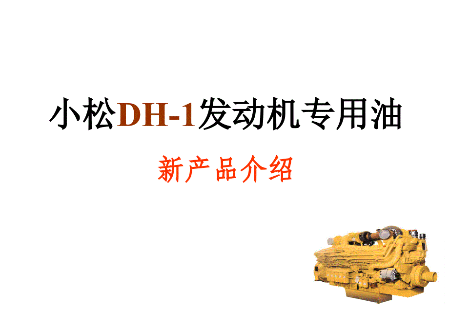 小松DH-1发动机专用机油简介课件_第1页