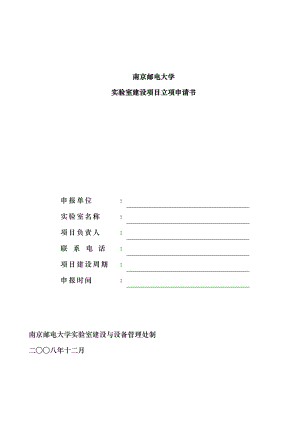 南京邮电大学实验室建设项目立项申请书