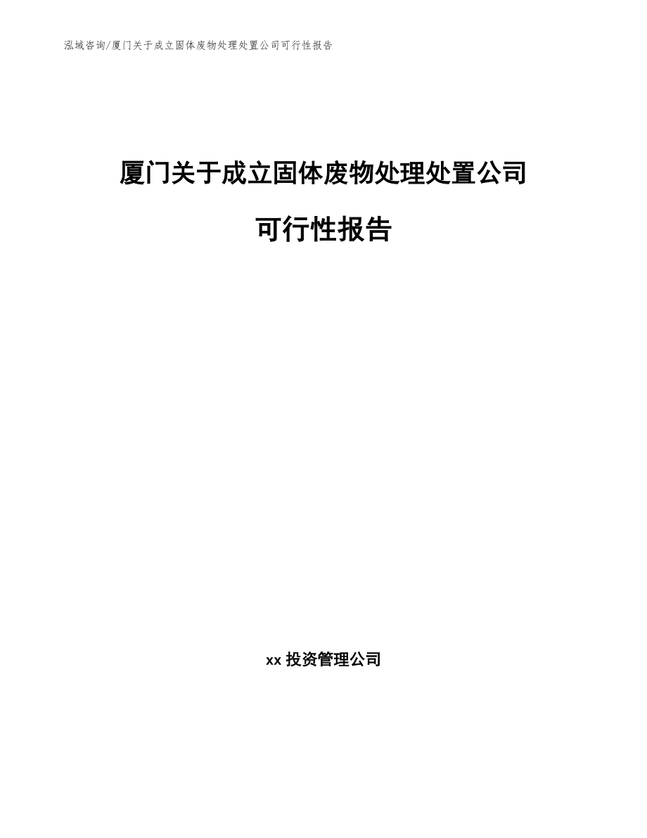 厦门关于成立固体废物处理处置公司可行性报告（参考模板）_第1页