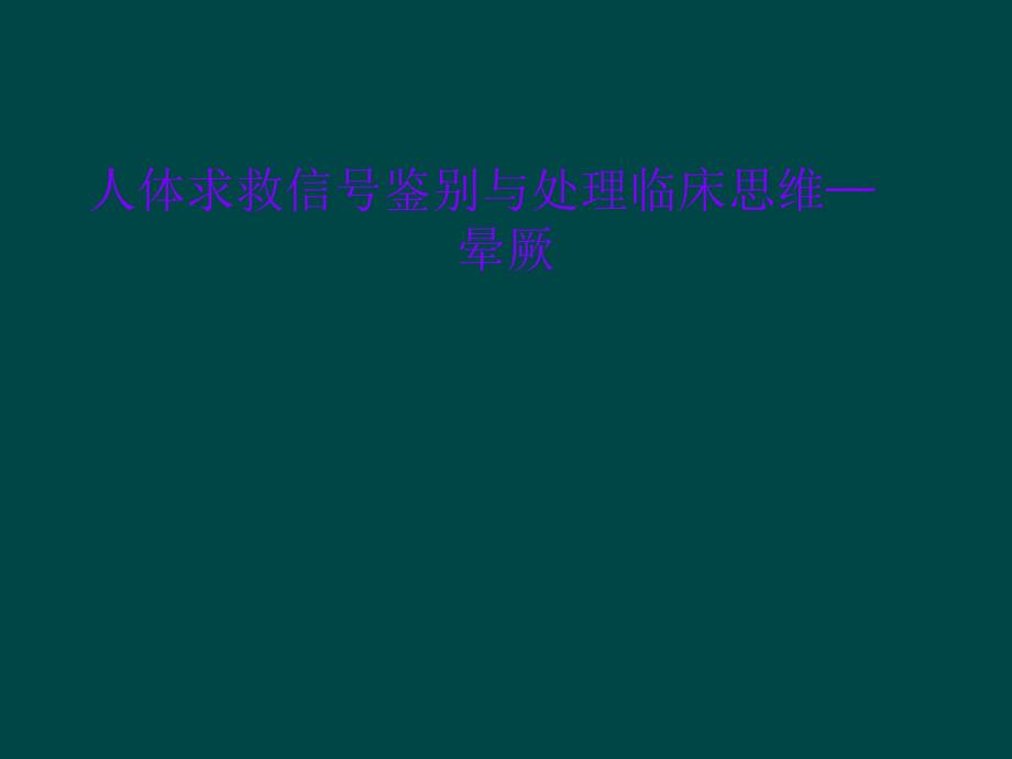 人体求救信号鉴别与处理临床思维——晕厥课件_第1页