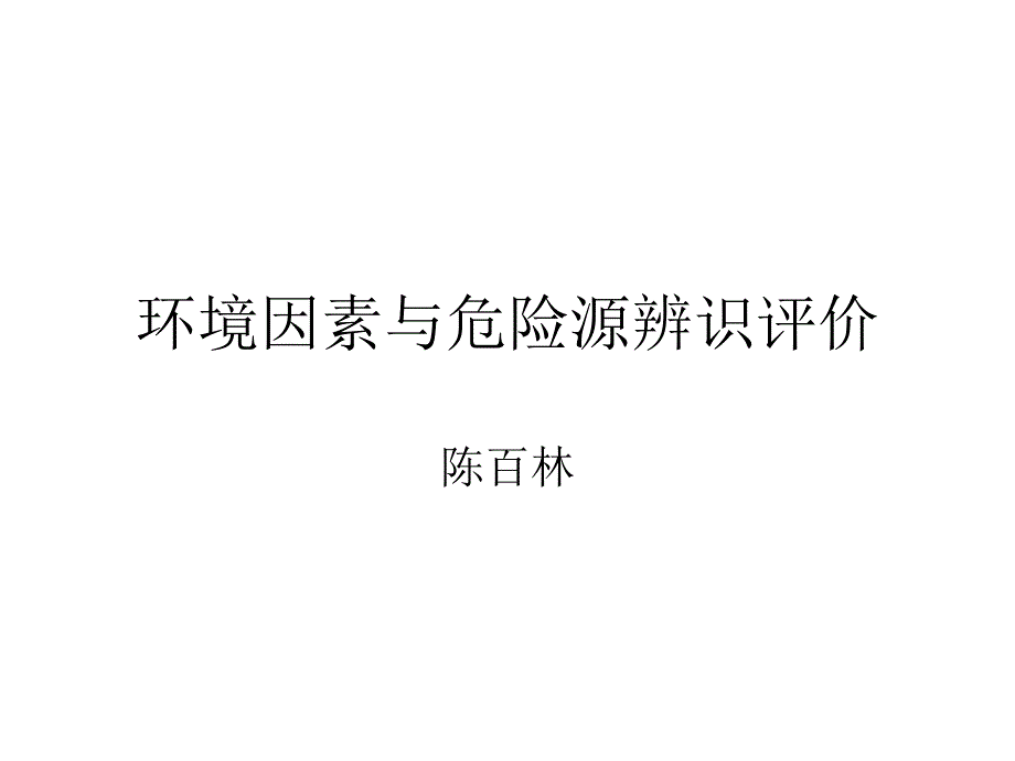 环境因素识别和危险源辨识分解课件_第1页