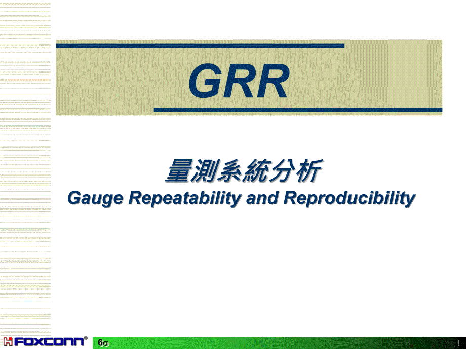 GRR量测系统分析_第1页