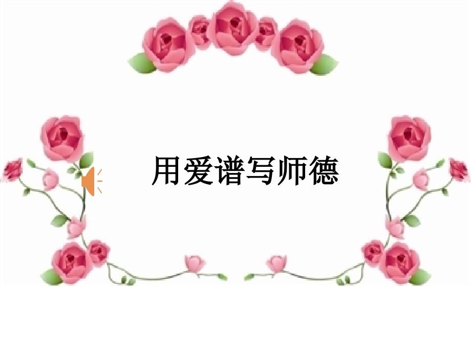 师德发言稿课件_第1页