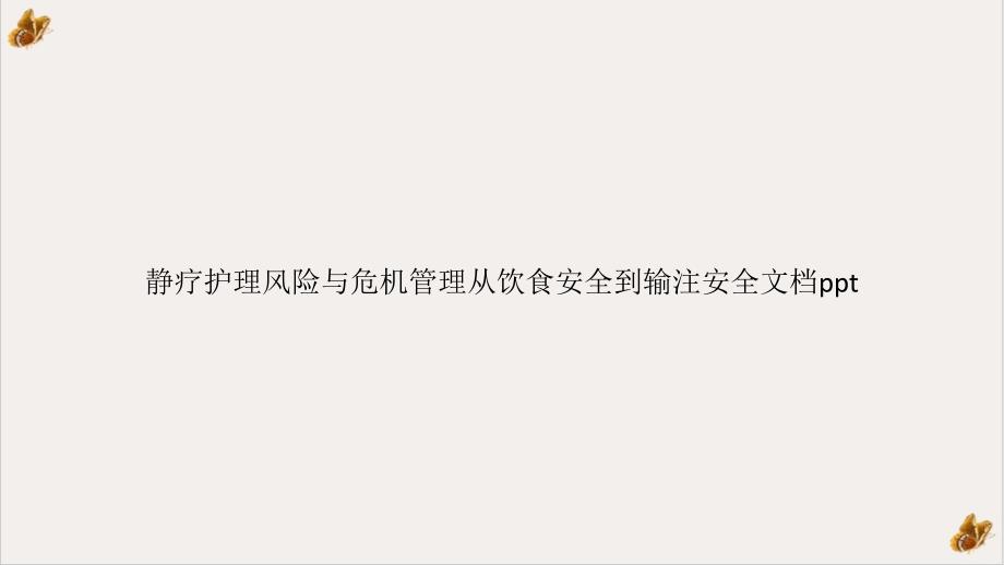 静疗护理风险与危机管理从饮食安全到输注安全课件_第1页