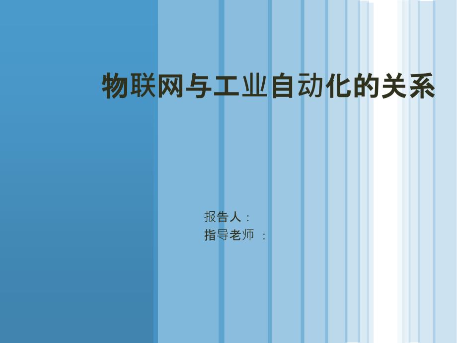 物联网与工业自动化的关系分解课件_第1页