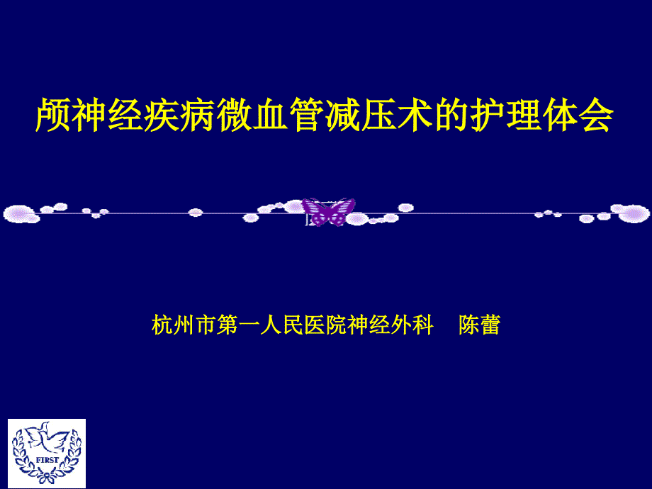 颅神经疾病微血管减压术的护理体会课件_第1页