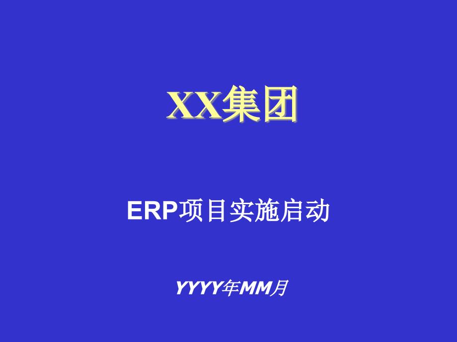 XX集团ERP项目实施启动大会_第1页