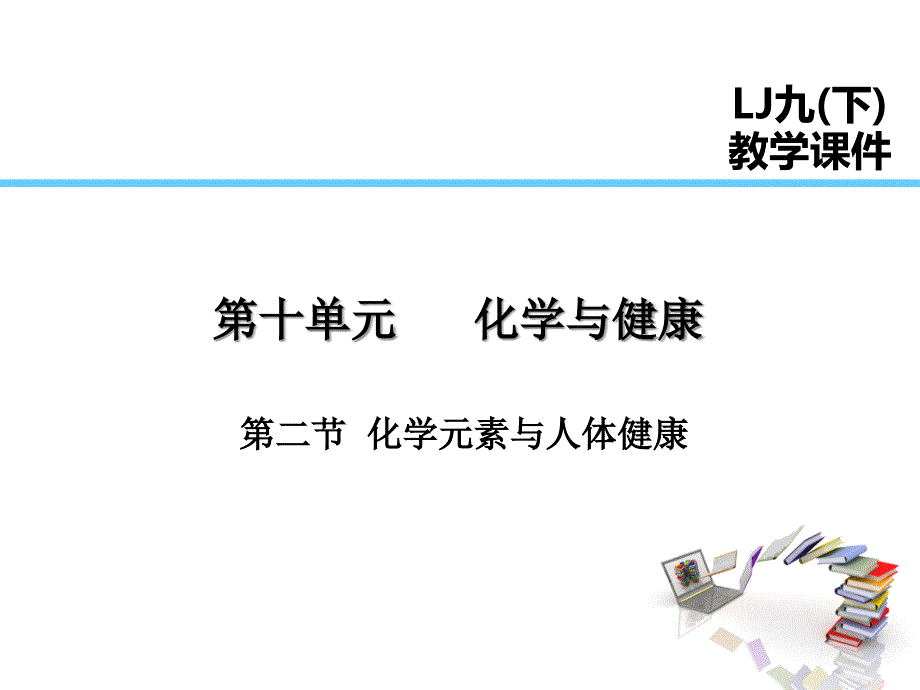 第10单元-第2节--化学元素与人体健康课件_第1页