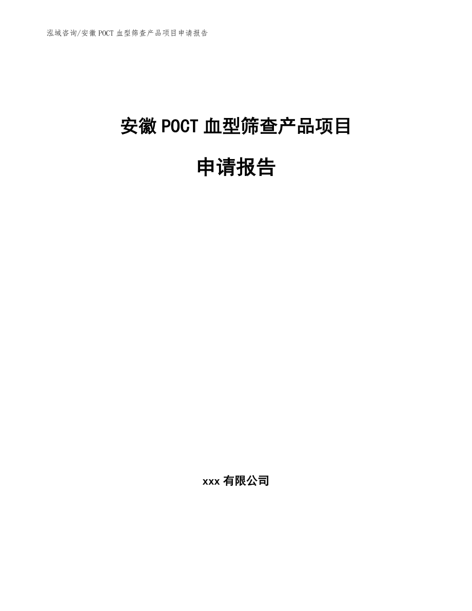 安徽POCT血型筛查产品项目申请报告范文模板_第1页
