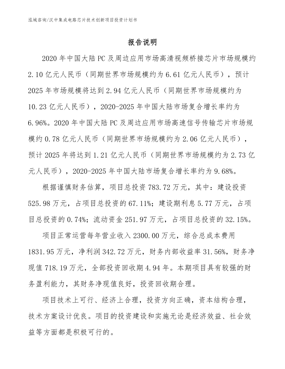 汉中集成电路芯片技术创新项目投资计划书模板范本_第1页