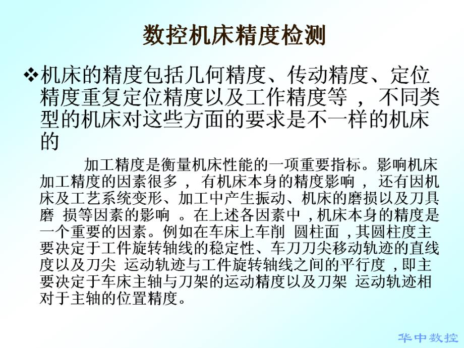 数控机床的精度检验课件_第1页