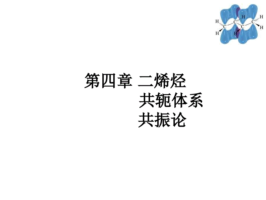 第4章 二烯烃 共轭体系 共振论_第1页