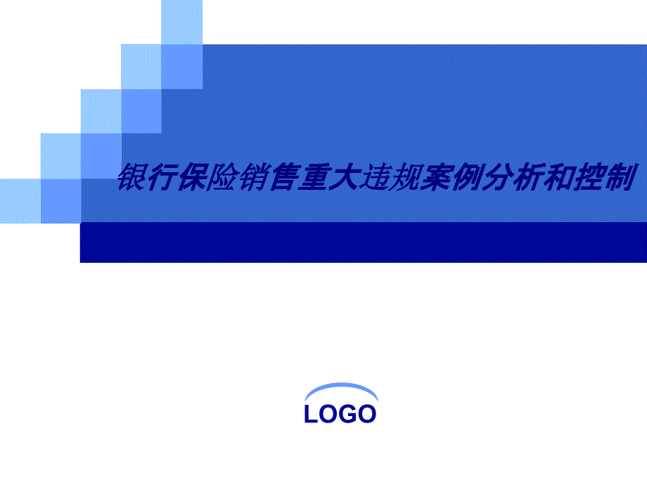 银行保险销售重大违规案例分析和控制专题培训课件_第1页