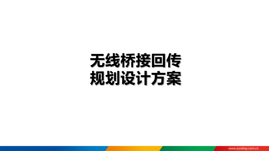 无线桥接回传规划设计方案_第1页