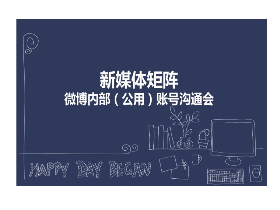 新媒体矩阵公用账号运营的策略的方案模板36张课件_第1页