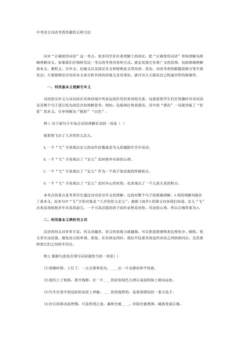 中考语文词语考查答题的五种方法_第1页