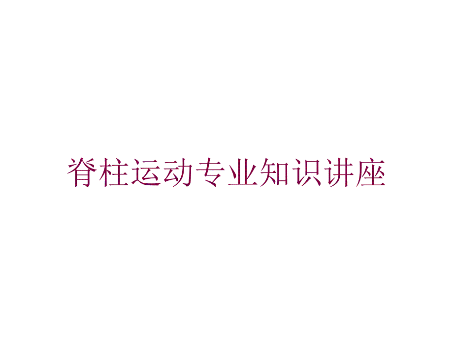 脊柱运动专业知识讲座培训课件_第1页