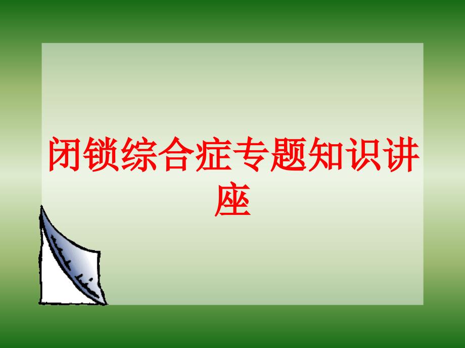 闭锁综合症专题知识讲座培训课件_第1页