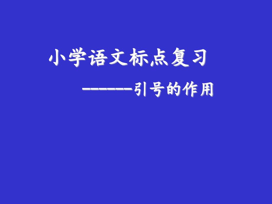 人教版(部编)小学六年级下册语文《引号的作用》教学ppt课件_第1页