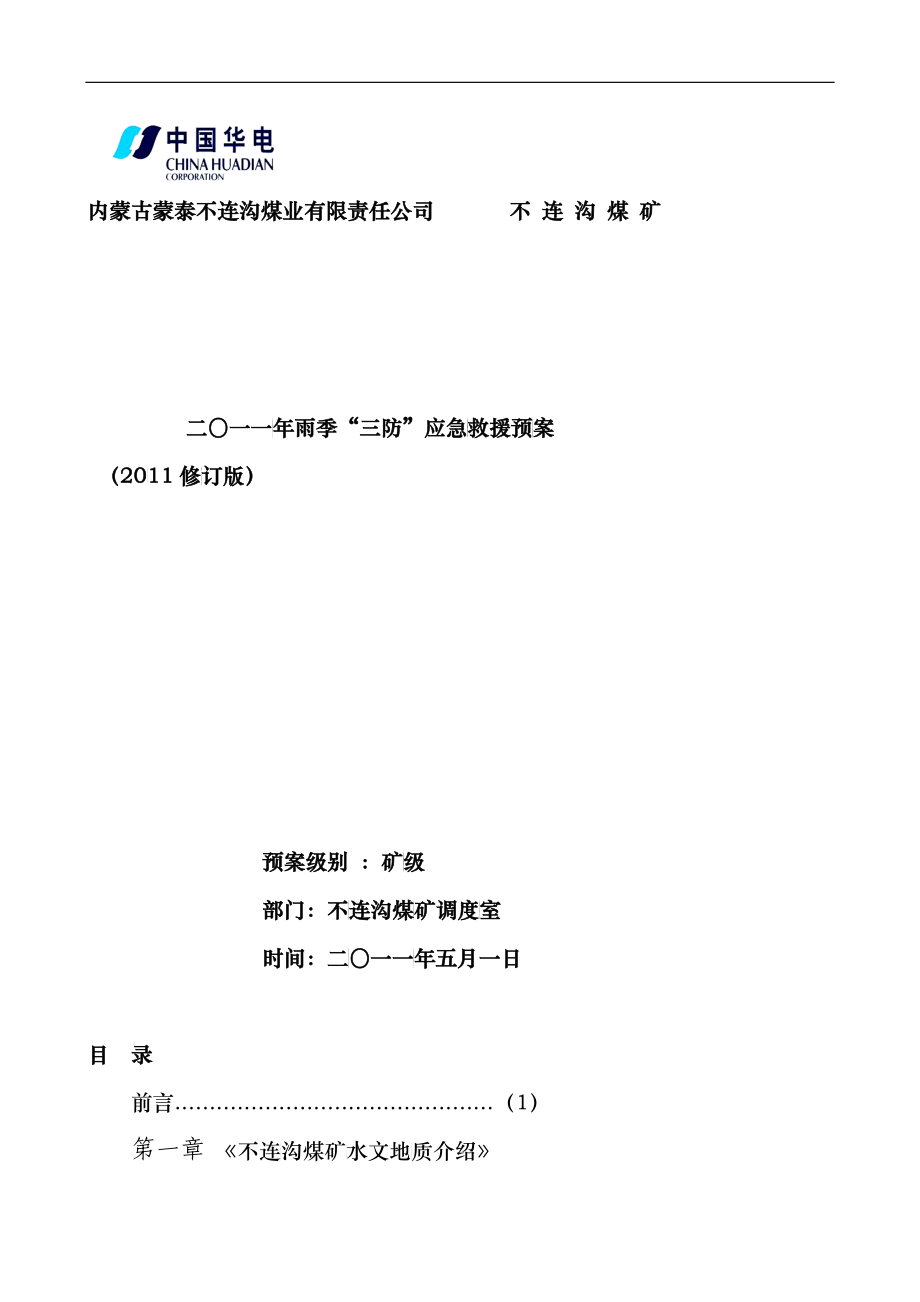 XXXX年雨季“三防”应急救援预案(修订版)_第1页