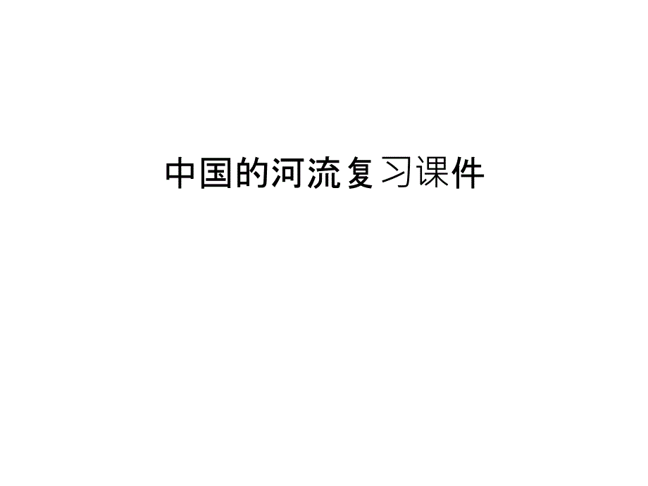 中国的河流复习课件复习课程_第1页