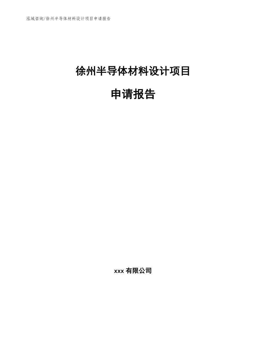 徐州半导体材料设计项目申请报告（范文模板）_第1页