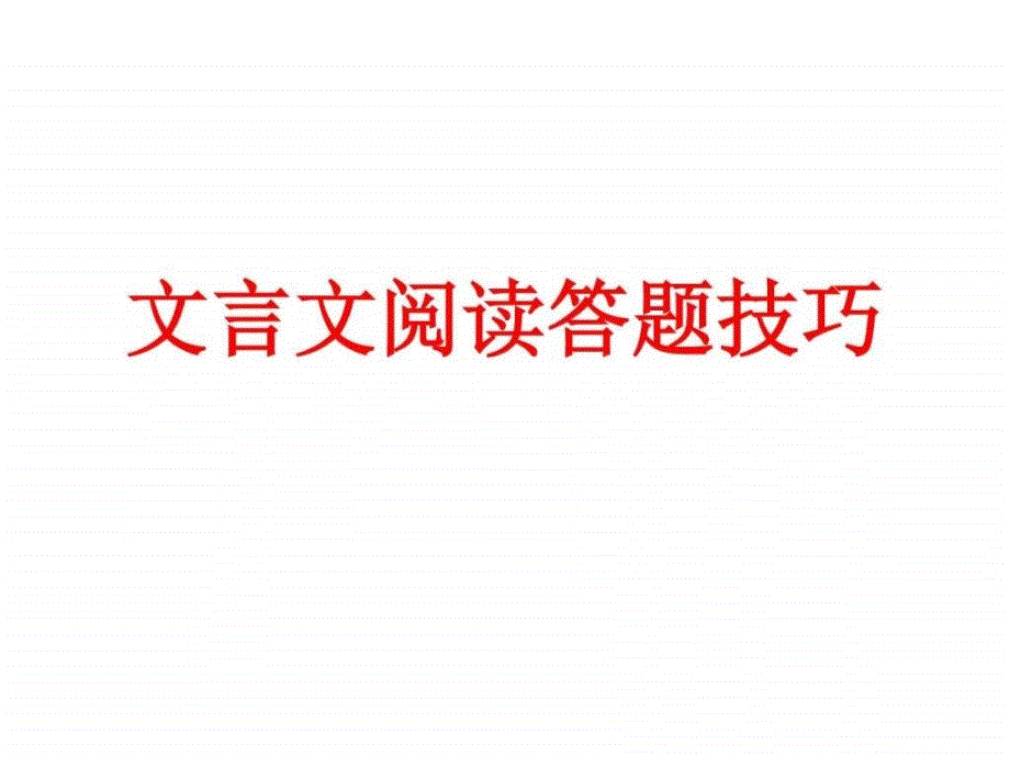 江苏高考文言文答题技巧总结课件_第1页