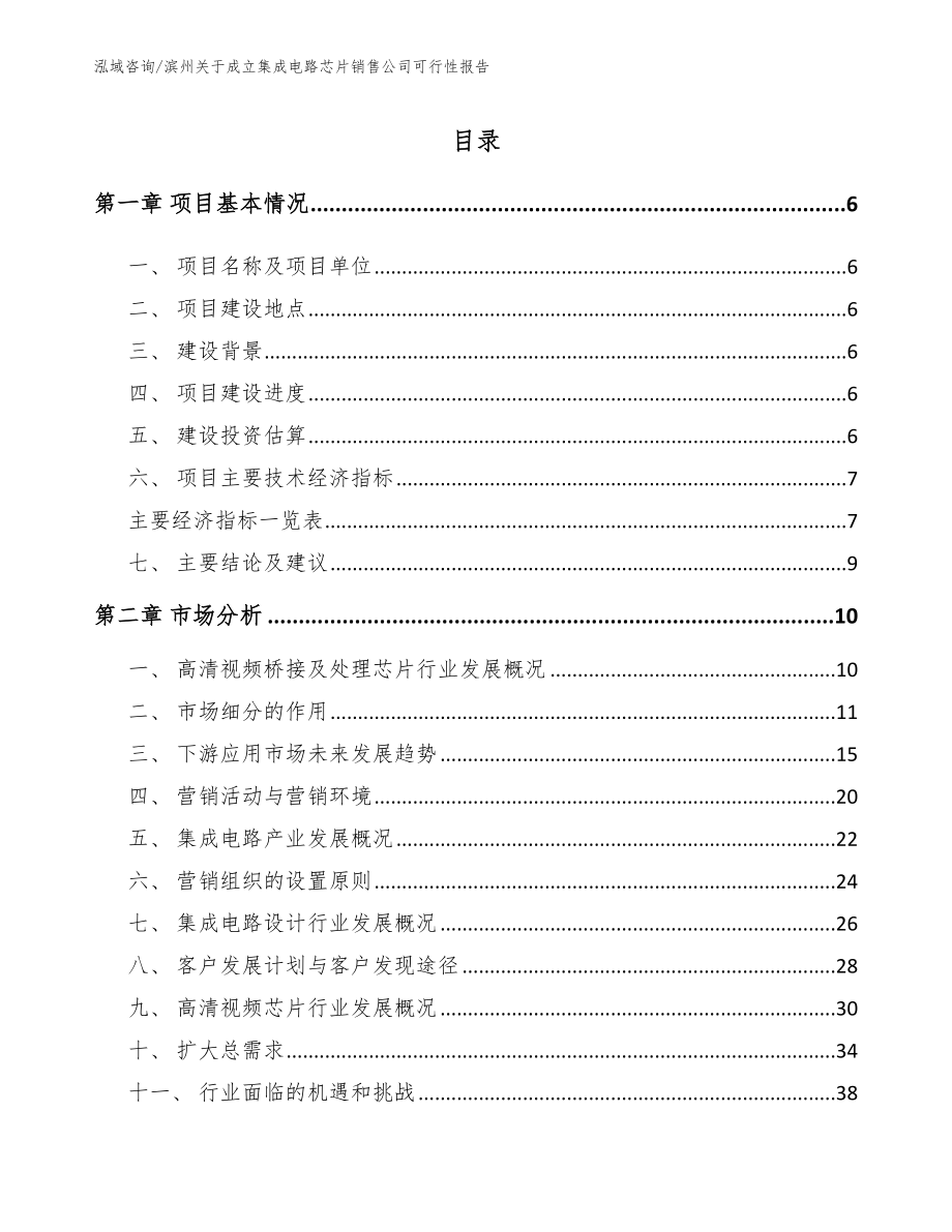 滨州关于成立集成电路芯片销售公司可行性报告参考模板_第1页