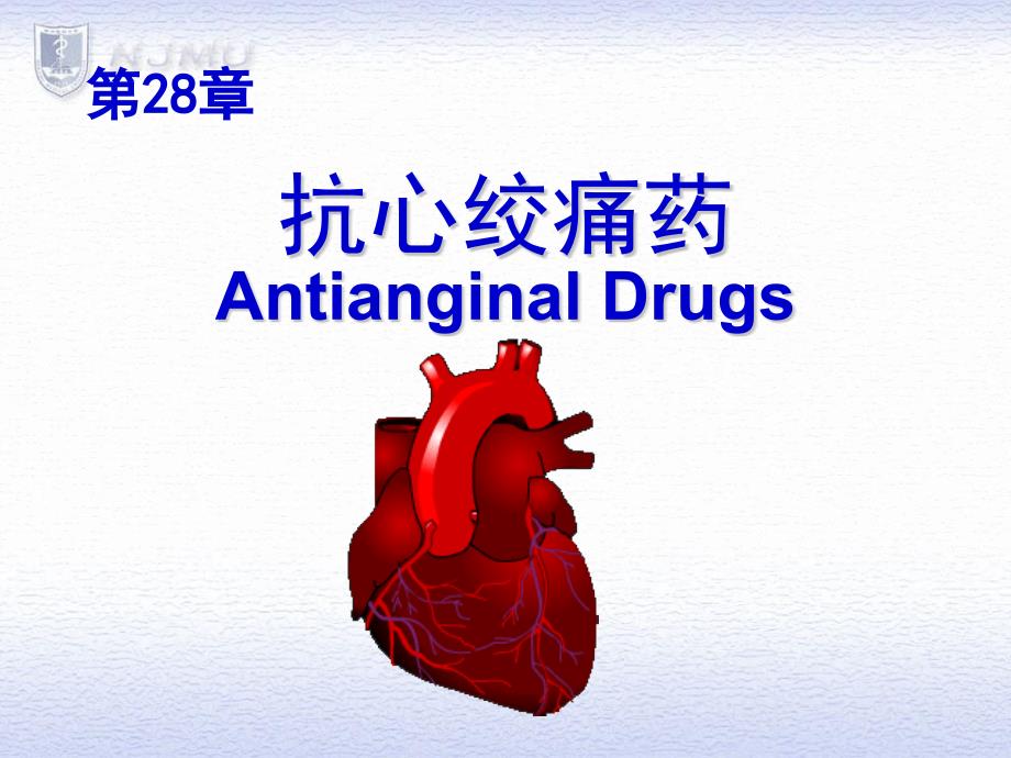 临床药理学抗心绞痛药课件_第1页