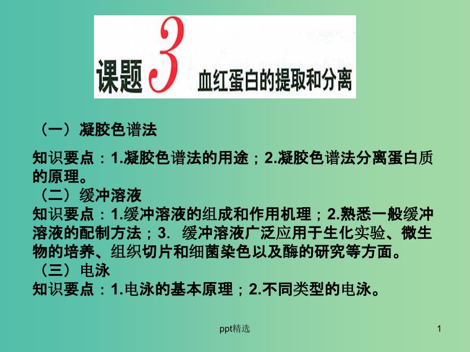 高中生物-专题5-课题3-血红蛋白的提取和分离ppt课件-新人教版选修1_第1页