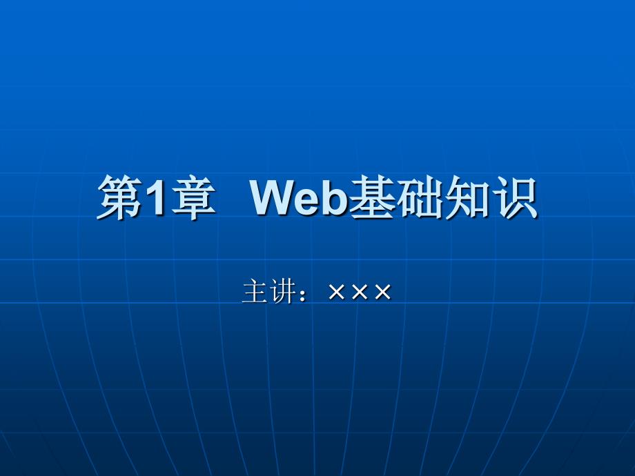 第1章 Web基础知识_第1页