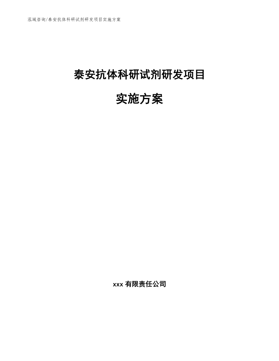 泰安抗体科研试剂研发项目实施方案（模板范文）_第1页