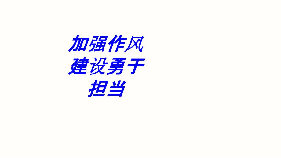 加强作风建设勇于担当专题培训课件_第1页