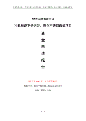 冷轧精密不锈钢带、彩色不锈钢面板项目资金申请报告写作模板