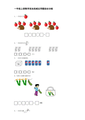 人教版一年級上冊數(shù)學 連加連減應用題 綜合訓練【含答案】