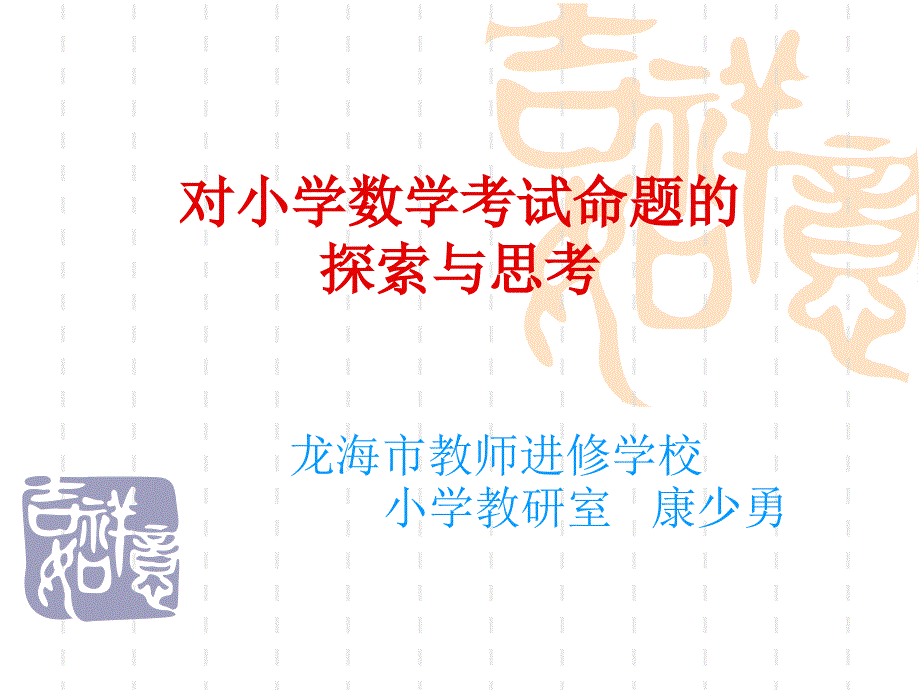 对小学数学考试命题的探索与思考-课件_第1页