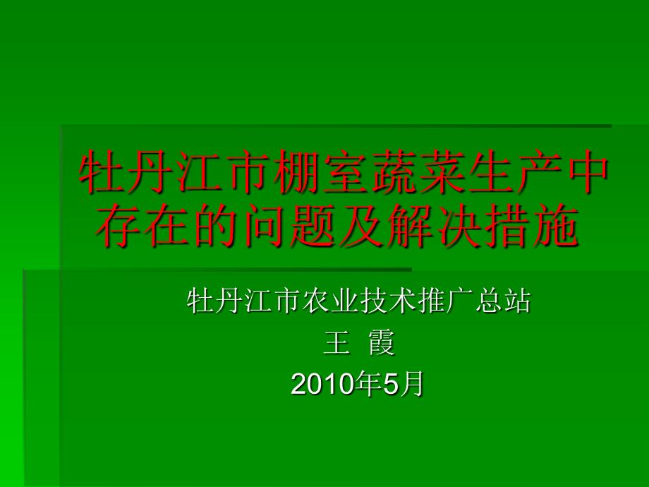 牡丹江市棚室蔬菜生产中 存在的问题及解决措施_第1页