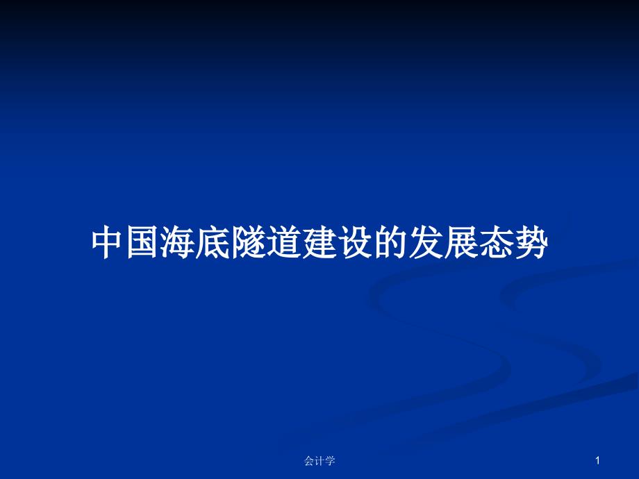 中国海底隧道建设的发展态势学习教案课件_第1页