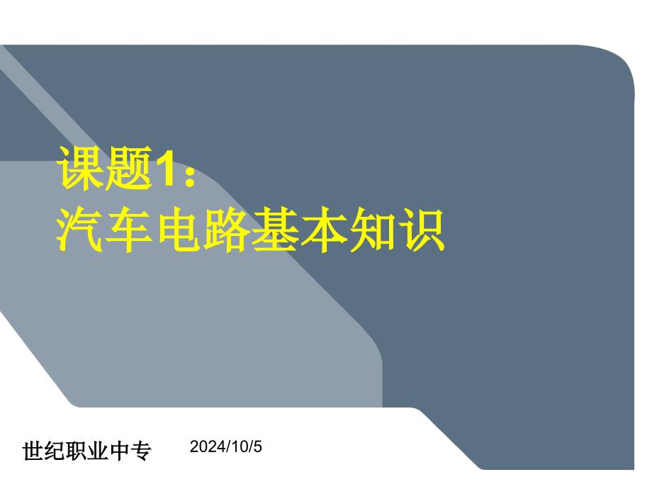 汽车电路基本知识解析课件_第1页