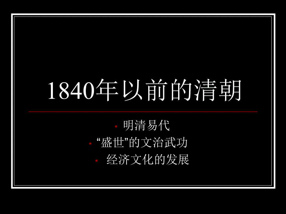 清朝前中期的统治课件_第1页